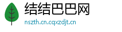结结巴巴网